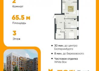 Продажа двухкомнатной квартиры, 65.6 м2, Свердловская область