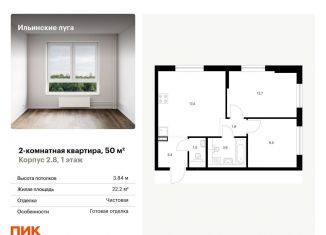 Продажа двухкомнатной квартиры, 50 м2, посёлок Ильинское-Усово, жилой комплекс Ильинские Луга, к2.8