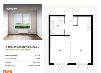 Продается 1-ком. квартира, 32.3 м2, Московская область, жилой комплекс Одинцово-1, к1.25.2