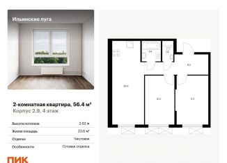 Продаю двухкомнатную квартиру, 56.4 м2, посёлок Ильинское-Усово, жилой комплекс Ильинские Луга, к2.9