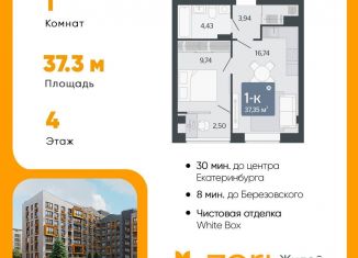 Продается 1-комнатная квартира, 37.4 м2, Свердловская область