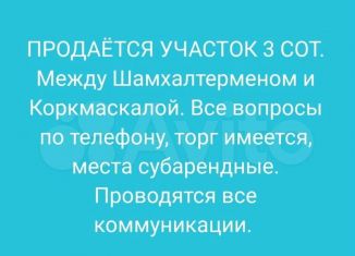 Продажа земельного участка, 3 сот., село Шамхал-Термен