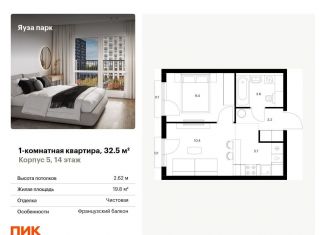 Продаю 1-комнатную квартиру, 32.5 м2, Мытищи, жилой комплекс Яуза Парк, 5