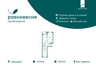 Трехкомнатная квартира на продажу, 63.8 м2, село Перхушково, микрорайон Равновесие, 10