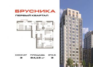 Продам 3-ком. квартиру, 84.2 м2, деревня Сапроново, Калиновая улица, 5, ЖК Первый Квартал