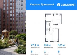 Продаю трехкомнатную квартиру, 77.1 м2, Москва, ЖК Квартал Домашний, 1, район Марьино