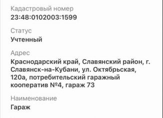Продается гараж, 24 м2, Славянск-на-Кубани, Октябрьская улица, 120А