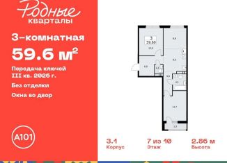 Продам 3-комнатную квартиру, 59.6 м2, Москва, жилой комплекс Родные кварталы, 3.3