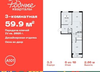 Продается трехкомнатная квартира, 59.9 м2, Москва, жилой комплекс Родные кварталы, 3.3