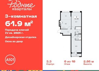 Продается 3-ком. квартира, 61.9 м2, Москва, жилой комплекс Родные кварталы, 3.3