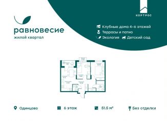 Продаю 3-комнатную квартиру, 51.5 м2, село Перхушково, микрорайон Равновесие, 4