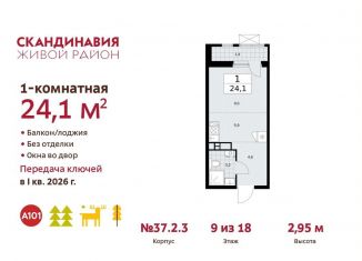 Продается квартира студия, 24.1 м2, поселение Сосенское, жилой комплекс Скандинавия, 37.2.3