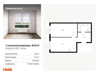 Продам однокомнатную квартиру, 43.8 м2, Московская область, жилой комплекс Ильинские Луга, к2.13
