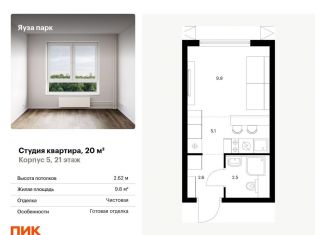 Квартира на продажу студия, 20 м2, Московская область, жилой комплекс Яуза Парк, 5