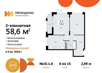 Продаю 2-комнатную квартиру, 58.6 м2, поселение Сосенское, жилой комплекс Прокшино, к10.1.1