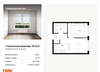 Продается однокомнатная квартира, 32.4 м2, Москва, жилой комплекс Середневский Лес, 4.3