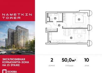 Продам двухкомнатную квартиру, 50 м2, Москва, улица Намёткина, 10А, метро Новые Черёмушки