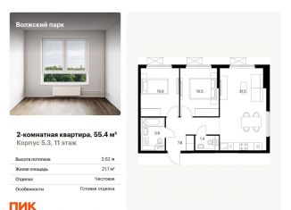 Продам двухкомнатную квартиру, 55.4 м2, Москва, жилой комплекс Волжский Парк, 5.3, метро Стахановская