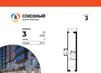Продается двухкомнатная квартира, 42.4 м2, Одинцово, ЖК Союзный