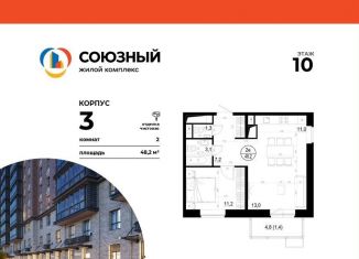 Продажа двухкомнатной квартиры, 48.2 м2, Одинцово, ЖК Союзный