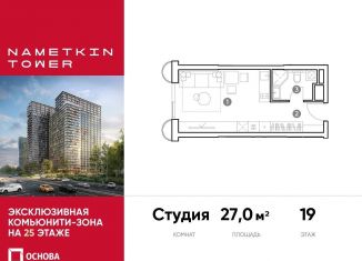 Продается квартира студия, 27 м2, Москва, улица Намёткина, 10А, метро Новые Черёмушки