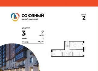Продается двухкомнатная квартира, 66.2 м2, Одинцово, ЖК Союзный