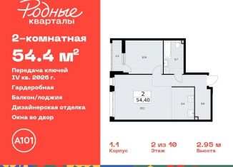2-ком. квартира на продажу, 54.4 м2, Москва