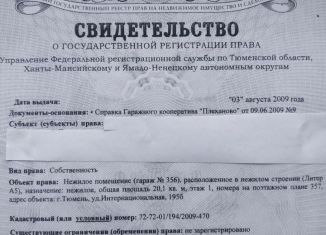 Продажа гаража, 20 м2, Тюмень, Интернациональная улица, 195Б