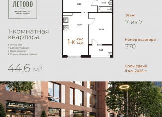 Однокомнатная квартира на продажу, 44.6 м2, поселение Сосенское