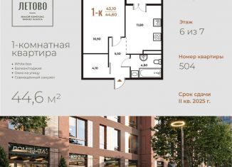 Продаю 1-ком. квартиру, 44.6 м2, поселение Сосенское