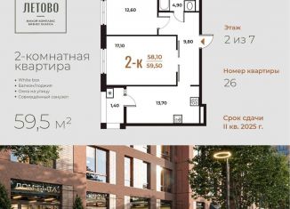 Продается двухкомнатная квартира, 59.5 м2, поселение Сосенское