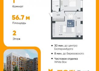 Продается однокомнатная квартира, 56.8 м2, Свердловская область
