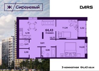Продам трехкомнатную квартиру, 64.4 м2, Ульяновск, жилой комплекс Сиреневый, 4, ЖК Сиреневый