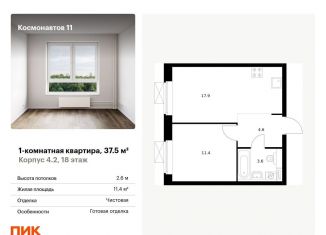 1-ком. квартира на продажу, 37.5 м2, Екатеринбург, жилой комплекс Космонавтов 11, 4.2, Железнодорожный район
