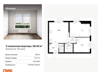 Двухкомнатная квартира на продажу, 48.4 м2, Москва, жилой комплекс Ютаново, 6, метро Лесопарковая