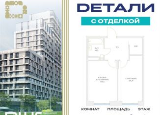 Однокомнатная квартира на продажу, 44.5 м2, Москва