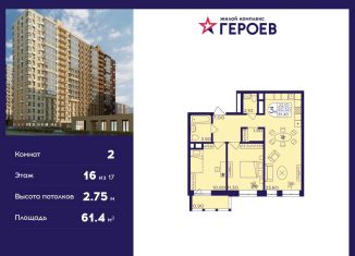 Продается двухкомнатная квартира, 61.4 м2, Балашиха, ЖК Героев, микрорайон Центр-2, к408