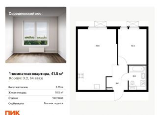 Продам 1-комнатную квартиру, 41.5 м2, поселение Филимонковское