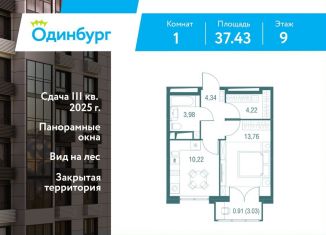 1-ком. квартира на продажу, 37.4 м2, Одинцово