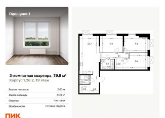 Продажа 3-комнатной квартиры, 79.8 м2, Московская область, жилой комплекс Одинцово-1, 1.26.2