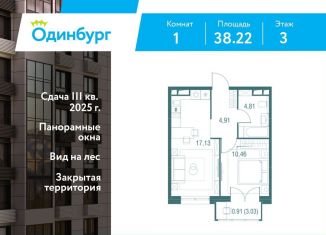 Продажа 1-комнатной квартиры, 38.2 м2, Одинцово, ЖК Одинбург