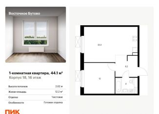 Продажа однокомнатной квартиры, 44.1 м2, Московская область, жилой комплекс Восточное Бутово, к18