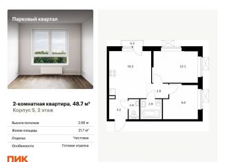 Продается 2-комнатная квартира, 48.7 м2, Обнинск, ЖК Парковый Квартал, жилой комплекс Парковый Квартал, 5