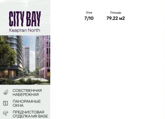 Продается 3-комнатная квартира, 79.2 м2, Москва, ЖК Сити Бэй, Волоколамское шоссе, 95/1к9