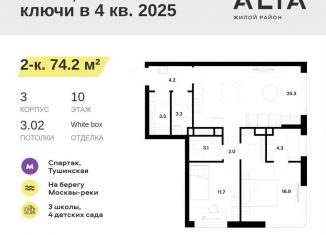 2-ком. квартира на продажу, 74.2 м2, Москва, ЖК Алиа