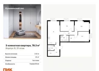 Продажа трехкомнатной квартиры, 78.3 м2, Котельники