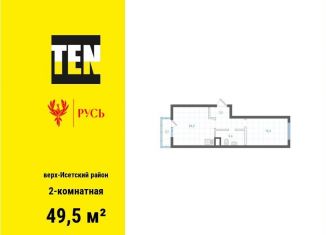 Продажа 2-комнатной квартиры, 49.5 м2, Екатеринбург, метро Площадь 1905 года