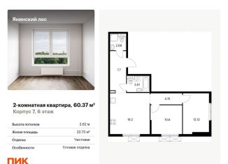 Продается 2-ком. квартира, 60.4 м2, городской посёлок Янино-1, жилой комплекс Янинский Лес, 9