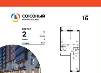Продам двухкомнатную квартиру, 72 м2, Одинцово, жилой комплекс Союзный, к2, ЖК Союзный