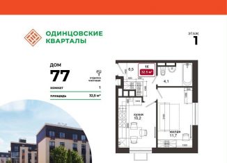 1-комнатная квартира на продажу, 32.5 м2, деревня Солманово, ЖК Одинцовские Кварталы